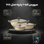 نمای بسته بندی سرویس تابه ۶ پارچه مدل 668 برچسب و بسته بندی