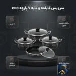 نمای بسته بندی سرویس قابلمه و تابه تفلون ۷ پارچه مدل eco برچسب و بسته بندی