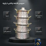 نمای بسته بندی سرویس قابلمه 8 پارچه مدل چکشی دیگچه برچسب و بسته بندی