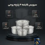 نمای بسته بندی سرویس قابلمه ۴ پارچه مدل روحی برچسب و بسته بندی