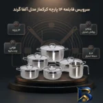 نمای بسته بندی سرویس قابلمه و تابه ۱۴ پارچه کرکماز مدل آلفا گرند کد ۱۰۸۹ برچسب و بسته بندی