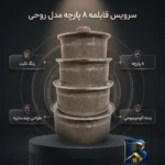 نمای بسته بندی سرویس قابلمه 8 پارچه مدل زیبا روحی برچسب و بسته بندی