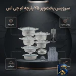نمای بسته بندی سرویس قابلمه و تابه گرانیت ۲۵ پارچه ام جی اس مدل B کد GB۲۵۱۴ اصل برچسب و بسته بندی
