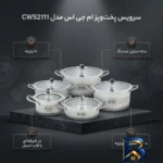 نمای بسته بندی سرویس پخت و پز ۱۰پارچه ام جی اس کد CWS۲۱۱۱ اصل برچسب و بسته بندی