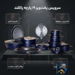 نمای بسته بندی سرویس پخت و پز ۱۹ پارچه راکلند مدل آلمانی جزئیات برچسب و پرداخت بسته