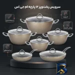 نمای بسته بندی سرویس پخت و پز ۱۲ پارچه ام جی اس کد 800304 برچسب و بسته بندی