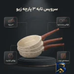 نمای بسته بندی سرویس تابه گرانیت ۳ پارچه بازرگانی زیو مدل 8545 برچسب و بسته بندی