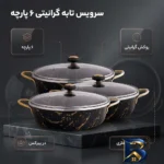 نمای بسته بندی سرویس تابه گرانیتی ۶ پارچه مدل ۰۴۷ برچسب و بسته بندی