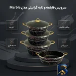 نمای بسته بندی سرویس قابلمه و تابه گرانیتی ۷ پارچه مدل marble برچسب و بسته بندی