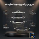 نمای بسته بندی سرویس قابلمه و تابه 7 پارچه سورنا مدل 048 برچسب و بسته بندی