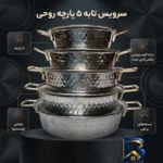نمای بسته بندی سرویس تابه 5 پارچه مدل روحی با کیفیت عالی برچسب و بسته بندی