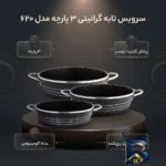نمای بسته بندی سرویس تابه گرانیتی ۳ پارچه مدل ۶۲۰ برچسب و بسته بندی