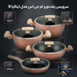 نمای بسته بندی سرویس قابلمه و تابه گرانیت ۱۰ پارچه ام جی اس مدل ایتالیا B برچسب و بسته بندی