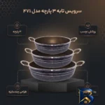 نمای بسته بندی سرویس تابه 3 پارچه مدل 471 با کیفیت عالی برچسب و بسته بندی