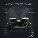 نمای بسته بندی سرویس قابلمه و تابه گرانیتی ۱۴ پارچه راکلند مدل تمیس کد 80001201 برچسب و بسته بندی