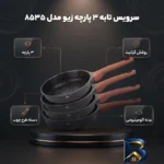 نمای بسته بندی سرویس تابه گرانیت ۳ پارچه بازرگانی زیو مدل 8535 برچسب و بسته بندی