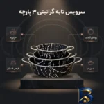 نمای بسته بندی سرویس تابه گرانیتی ۳ پارچه مدل ۱۳۷۹ برچسب و بسته بندی