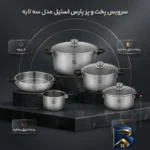 نمای بسته بندی سرویس پخت و پز 8 پارچه پارس استیل مدل سه لایه کد 08 برچسب و بسته بندی