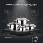 نمای بسته بندی سرویس قابلمه و تابه استیل ۸ پارچه کرکماز مدل Steama کد ۱۹۹۹ برچسب و بسته بندی