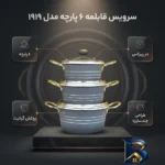 نمای بسته بندی سرویس قابلمه ۶ پارچه مدل ۱۹۱۹ برچسب و بسته بندی
