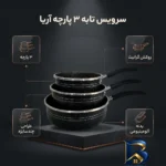 نمای بسته بندی سرویس تابه 3 پارچه مدل آریا با کیفیت برچسب و بسته بندی