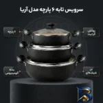 نمای بسته بندی سرویس تابه 6 پارچه مدل آریا با کیفیت عالی برچسب و بسته بندی