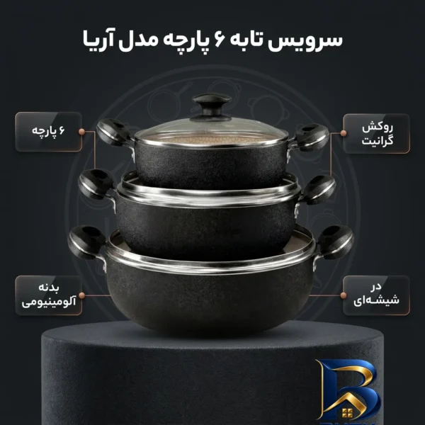 نمای بسته بندی سرویس تابه 6 پارچه مدل آریا با کیفیت عالی برچسب و بسته بندی