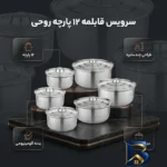 نمای بسته بندی سرویس قابلمه ۱۲ پارچه مدل روحی کد ۰۲ برچسب و بسته بندی