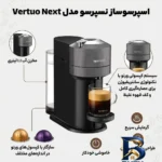 نمای بسته بندی اسپرسوساز ۱۱۰۰ میلی لیتری نسپرسو مدل Vertuo Next، با مصرف کپسول قهوه، مناسب تهیه اسپرسو، ریسترتو و لانگو، دارا