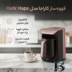 نمای بسته بندی قهوه ساز کاراجا مدل Hatir Hups با طراحی زیبا برچسب و بسته بندی