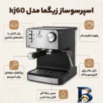 نمای بسته بندی اسپرسوساز ۱۰۰۰ میلی لیتری زیگما مدل kj۶۰، با مصرف دانه و پودر قهوه، مناسب تهیه کافه لاته، کاپوچینو امریکانو، د