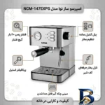 نمای بسته بندی اسپرسوساز نیمه صنعتی ۱۷۰۰ میلی لیتری نوا مدل NCM-۱۴۷EXPS، با مصرف پودر قهوه، مناسب تهیه اسپرسو، کافه لاته و کا