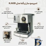 نمای بسته بندی اسپرسوساز ۱۶۰۰ میلی لیتری زیگما مدل KJ۶۰B، با مصرف پودر قهوه، مناسب تهیه اسپرسو و کاپوچینو، دارای ۱ عدد نازل ت