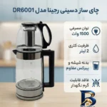 نمای بسته بندی چای ساز دسینی رجینا مدل DR۶۰۰۱ اصل برچسب و بسته بندی