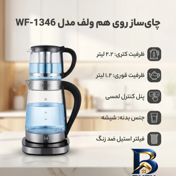 نمای بسته بندی چای ساز روی هم ولف مدل WF-۱۳۴۶ اصل برچسب و بسته بندی