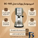 نمای بسته بندی اسپرسو ساز ۱۵۰۰ میلی لیتر بویانت مدل BC-۹۸۵ اصل برچسب و بسته بندی