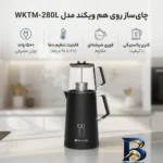 نمای بسته بندی چای ساز روی هم ویکند مدل WKTM-۲۸۰L اصل برچسب و بسته بندی