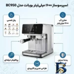 نمای بسته بندی اسپرسو ساز ۱۶۰۰ میلی لیتر بویانت مدل BC۹۵۰ اصل برچسب و بسته بندی