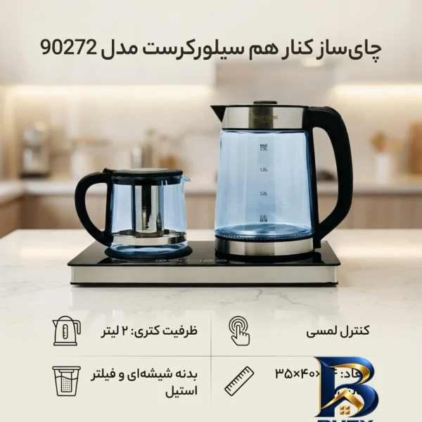 نمای بسته بندی چای ساز کنار هم سیلورکرست مدل 90272 برچسب و بسته بندی