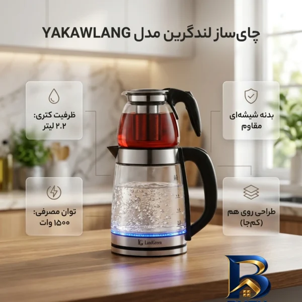 نمای بسته بندی چای ساز روی همی لندگرین مدل YAKAWLANG برچسب و بسته بندی