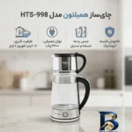 نمای بسته بندی چای ساز همیلتون مدل HTS-۹۹۸ اصل برچسب و بسته بندی