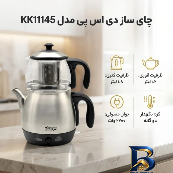 نمای بسته بندی چای ساز دی اس پی مدل KK۱۱۱۴۵ اصل برچسب و بسته بندی
