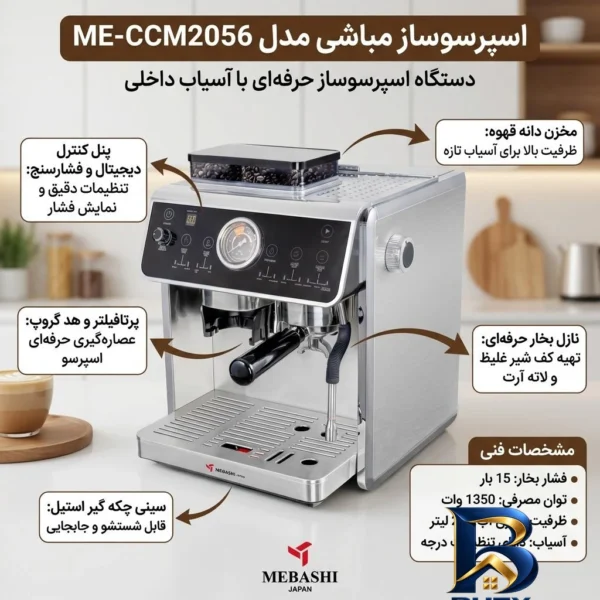 نمای بسته بندی اسپرسوساز ۲۵۰۰ میلی لیتری مباشی مدل ME-CCM۲۰۵۶، مناسب تهیه اسپرسو، کاپوچینو، لاته، ماکیاتو و موکا، سینی چکه گی