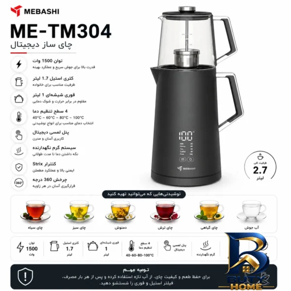 نمای بسته بندی چای ساز روی هم مباشی مدل ME-TM۳۰۴ اصل برچسب و بسته بندی