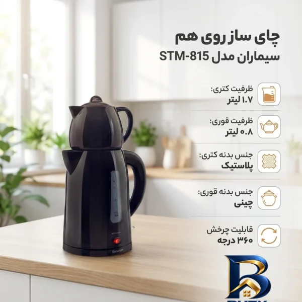 نمای بسته بندی چای ساز روی هم سیماران مدل STM-۸۱۵ اصل برچسب و بسته بندی