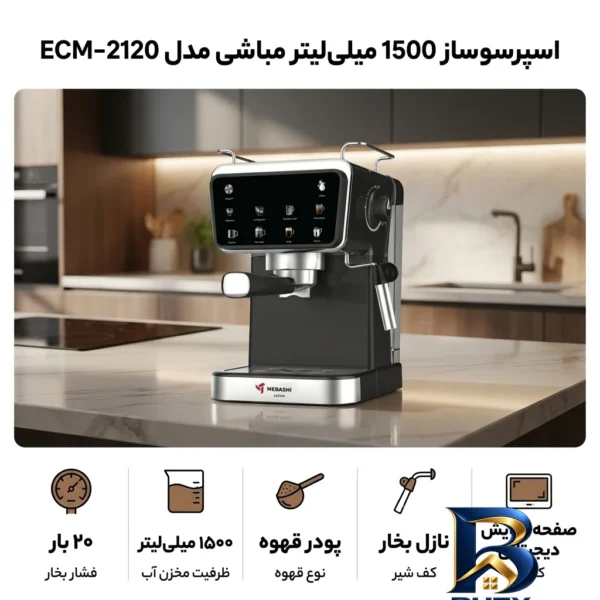 نمای بسته بندی اسپرسو ساز ۱۵۰۰ میلی لیتر مباشی مدل ECM-۲۱۲۰ اصل برچسب و بسته بندی