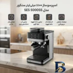 نمای بسته بندی اسپرسو ساز ۱۸۰۰ میلی لیتر سنکور مدل SES 5000SS برچسب و بسته بندی