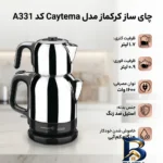 نمای بسته بندی چای ساز کرکماز مدل Caytema کد A۳۳۱ اصل برچسب و بسته بندی