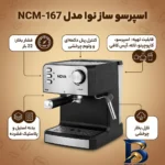 نمای بسته بندی اسپرسوساز ۱۸۰۰ میلی لیتری نوا مدل NCM-۱۶۷، مناسب تهیه اسپرسو، تنظیم میزان بخاردهی اصل برچسب و بسته بندی