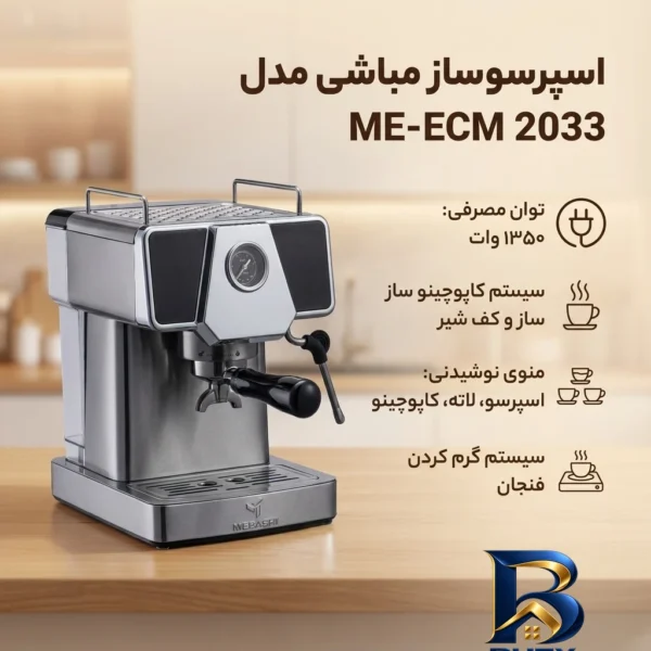 نمای بسته بندی اسپرسوساز نیمه صنعتی ۱۸۰۰ میلی لیتری مباشی مدل ME-ECM ۲۰۳۳، با مصرف پودر قهوه، مناسب تهیه اسپرسو، کاپوچینو و ک